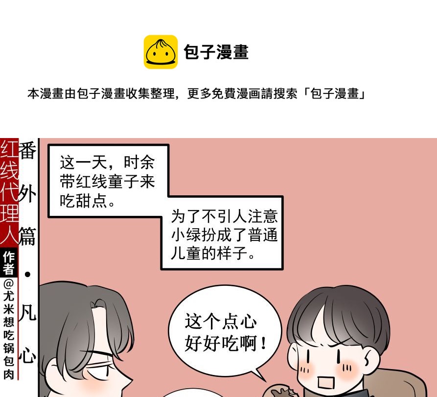 红线代理人漫画,番外1 凡心1图