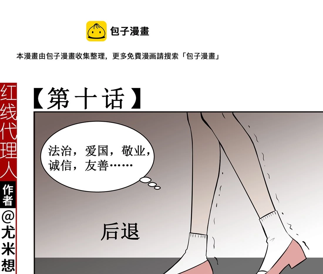 红线代表漫画,第十话  惜命1图