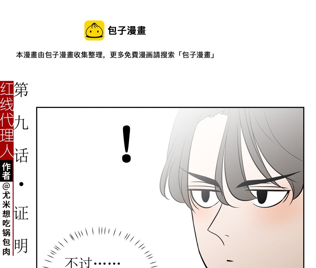 红线代理人漫画,第九话  证明1图