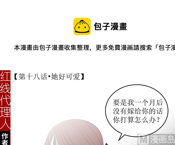 红线代理人漫画,第十八话 她好可爱1图