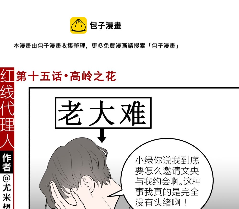 红线女粤剧全剧漫画,第十五话 高岭之花1图