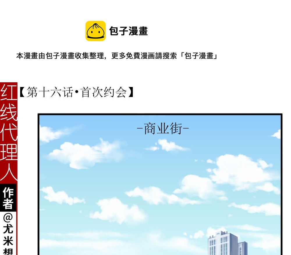 红线代理人漫画作者漫画,第十六话 首次约会1图