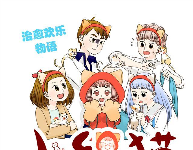 小红猫性格特点漫画,第6话 她的花痴模式要开启了！1图