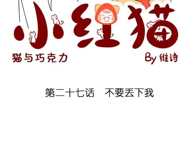 小红猫漫画,第27话 一生都要在一起1图