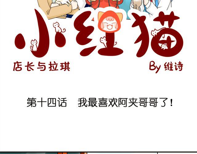 小红猫漫画,第14话 我最喜欢阿夹哥哥了！1图