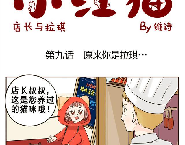 小红猫漫画,第9话 原来你是拉琪2图