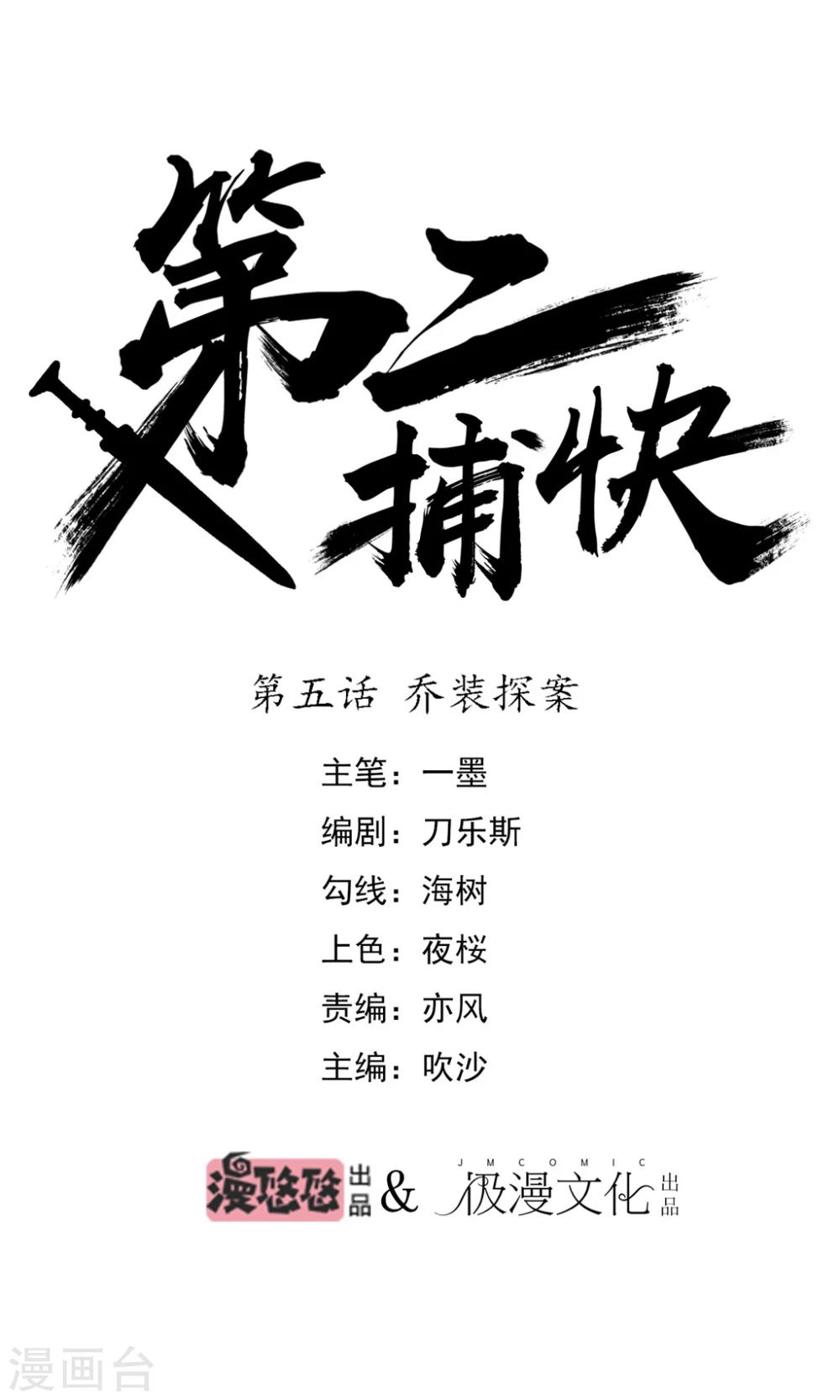 第二捕快漫画,第5话 乔装探案1图