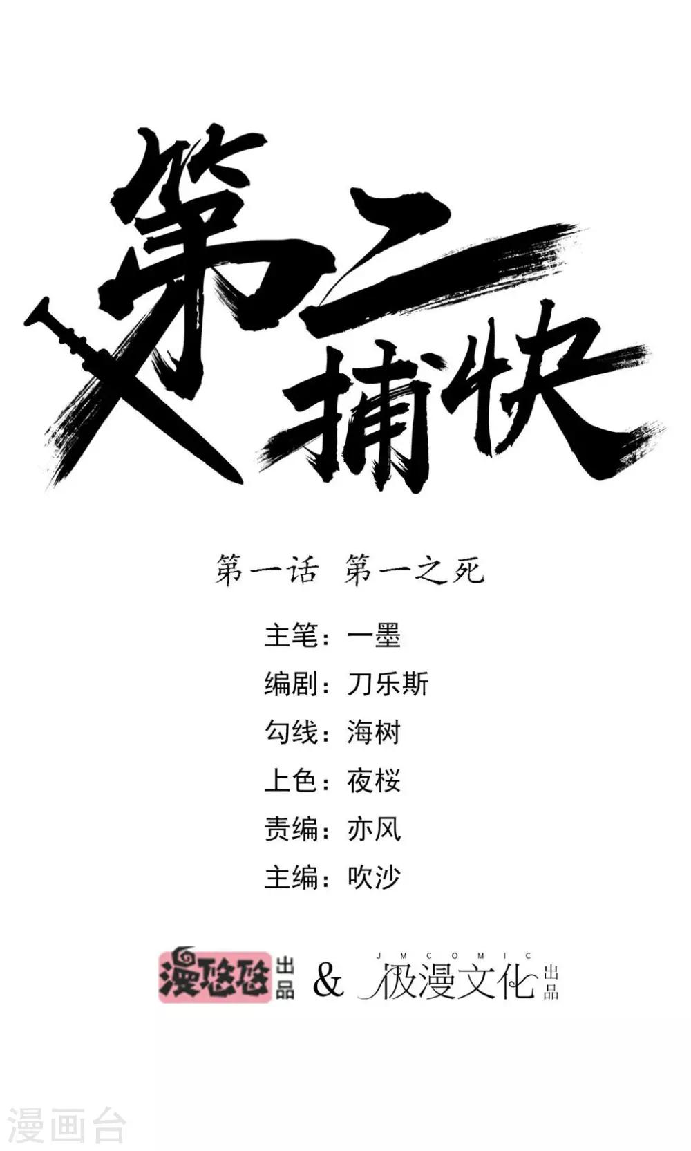 第二捕快漫画,第1话 第一之死1图