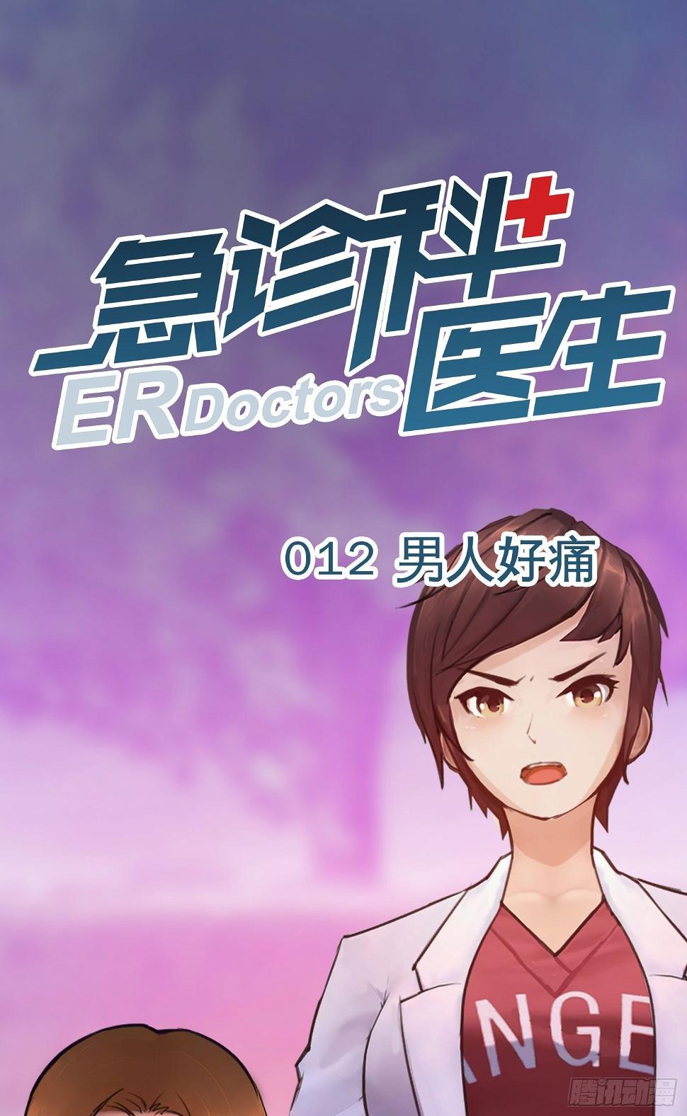 急诊科医生新冠肺炎是哪一集漫画,012 男人好痛1图