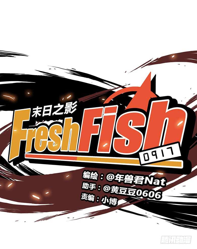 Fresh Fish 末日之影漫画,最终回1图