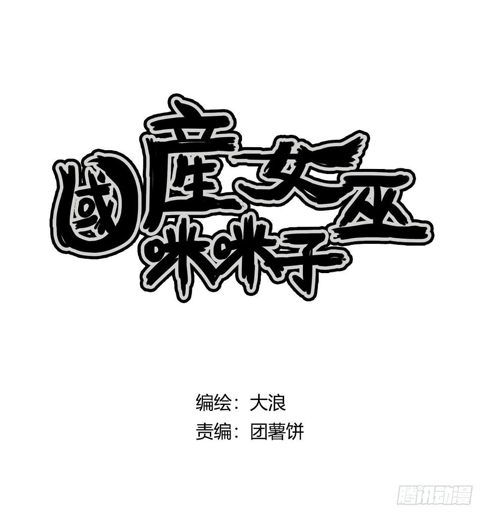 国产女巫咪咪子漫画,两个守护灵1图