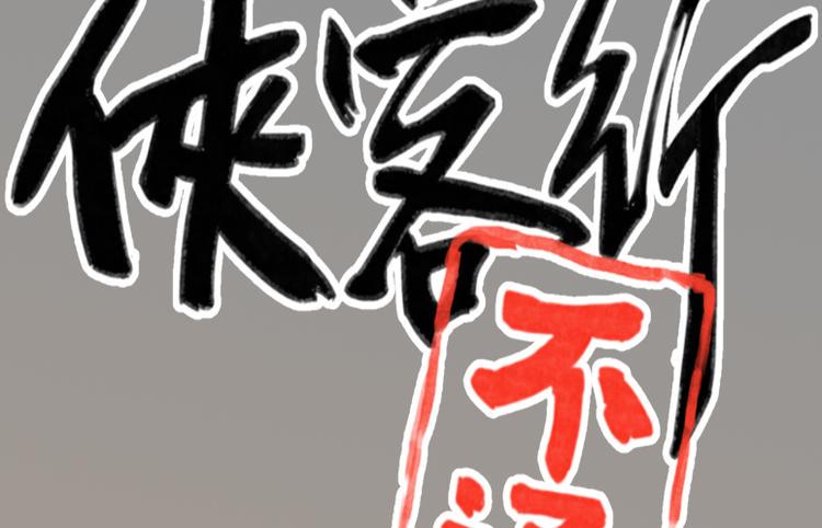 侠客行不通开播日期漫画,第17话2图