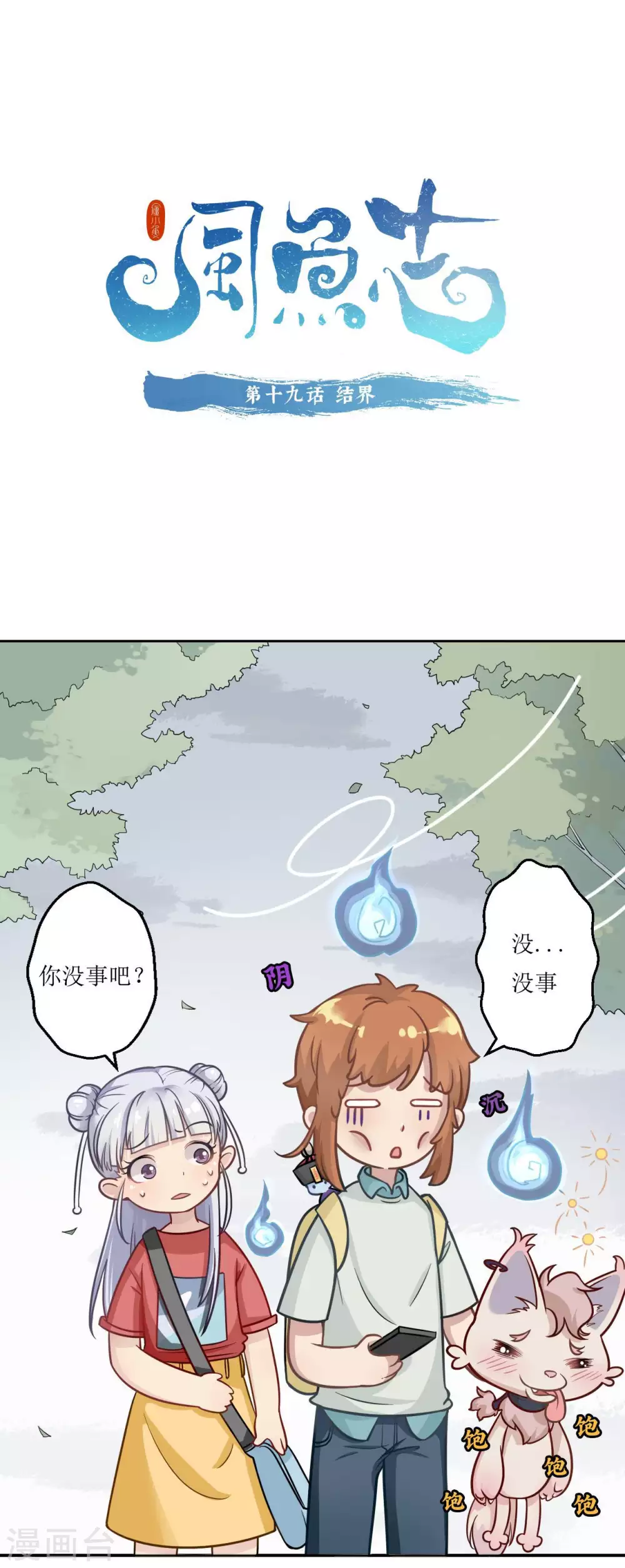 风鱼怎么做才好吃漫画,第19话 结界1图