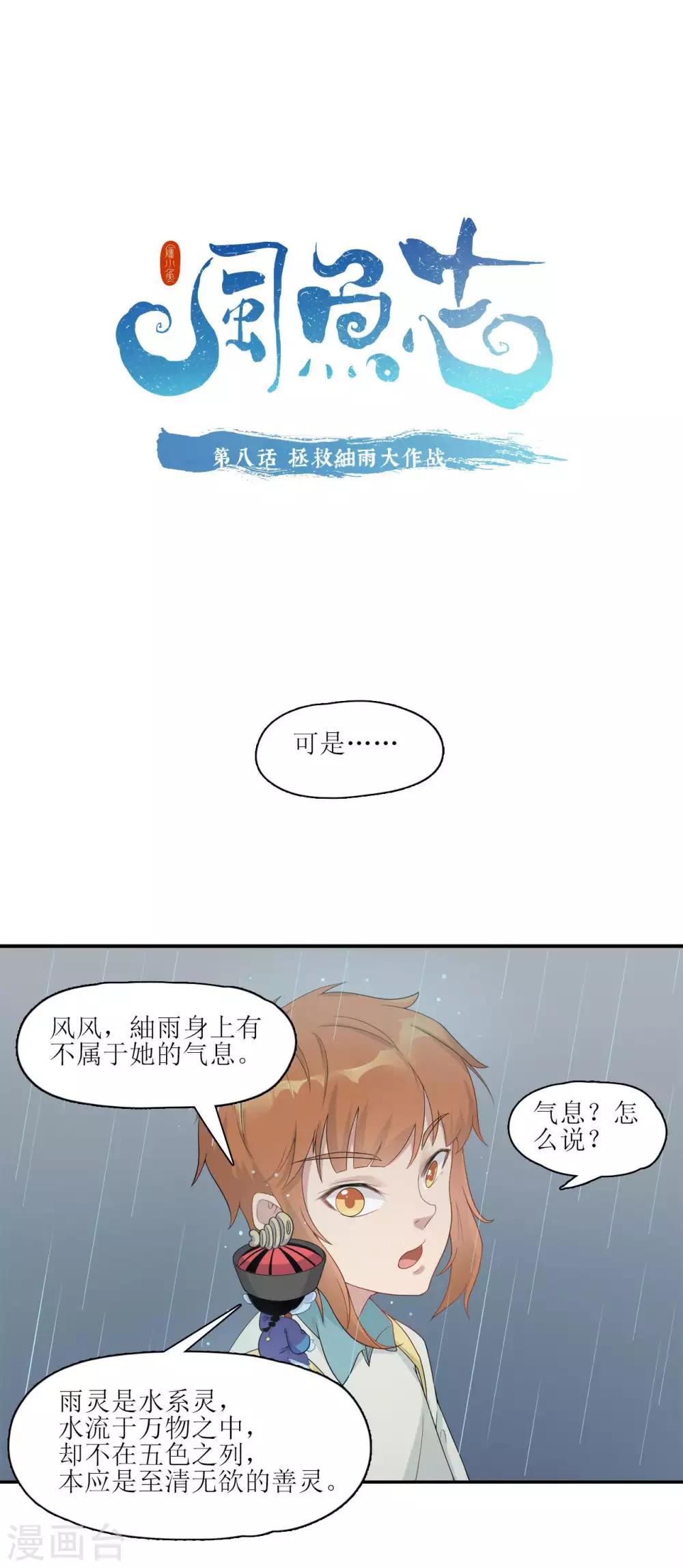 风鱼志漫画,第8话 拯救䌷雨大作战1图