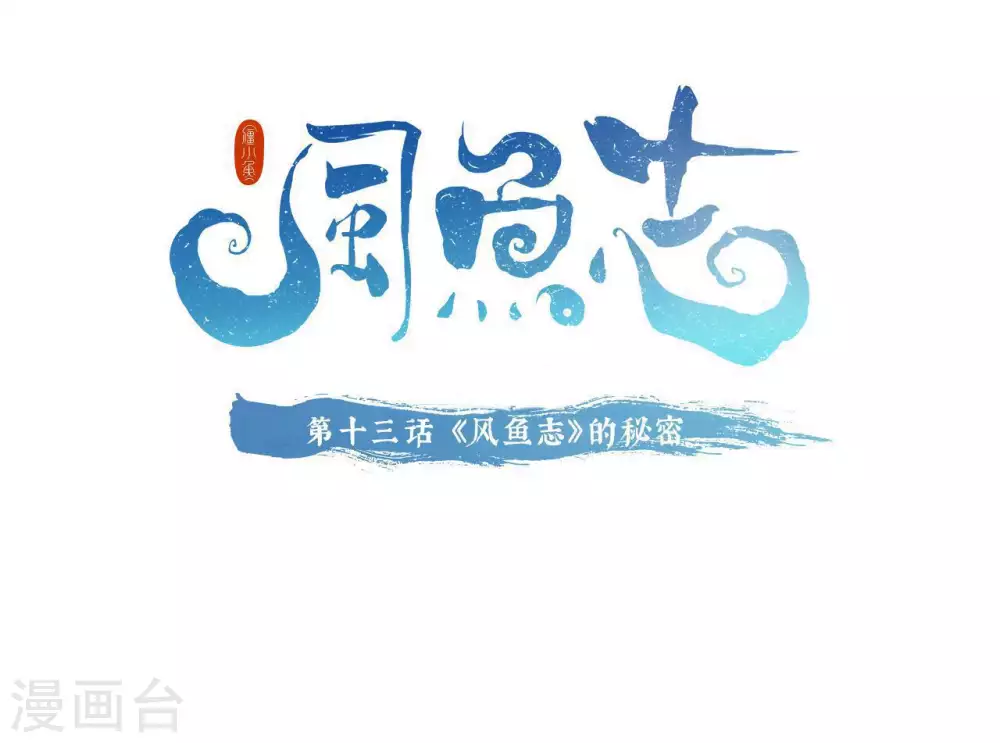 风鱼志漫画,第13话 风鱼志的秘密1图