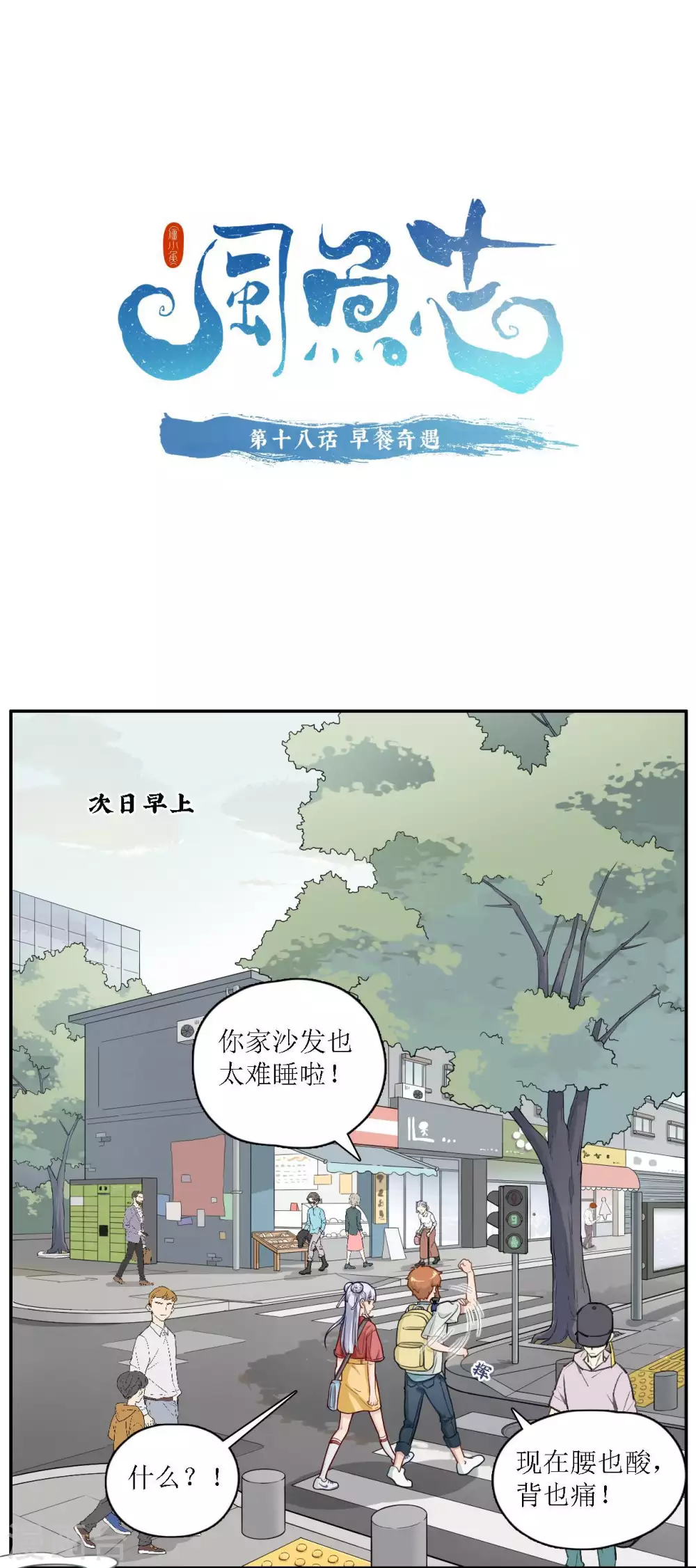 风鱼志漫画,第18话 早餐奇遇1图