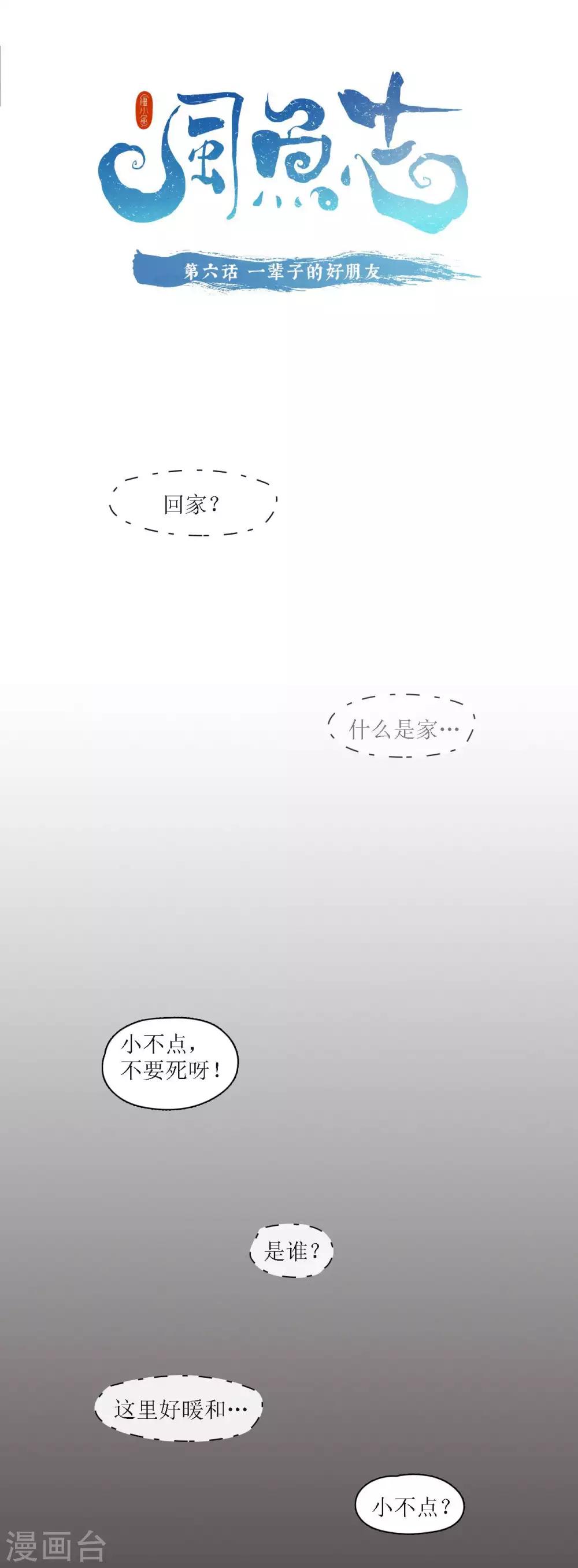 风鱼志漫画,第6话 一辈子的好朋友1图