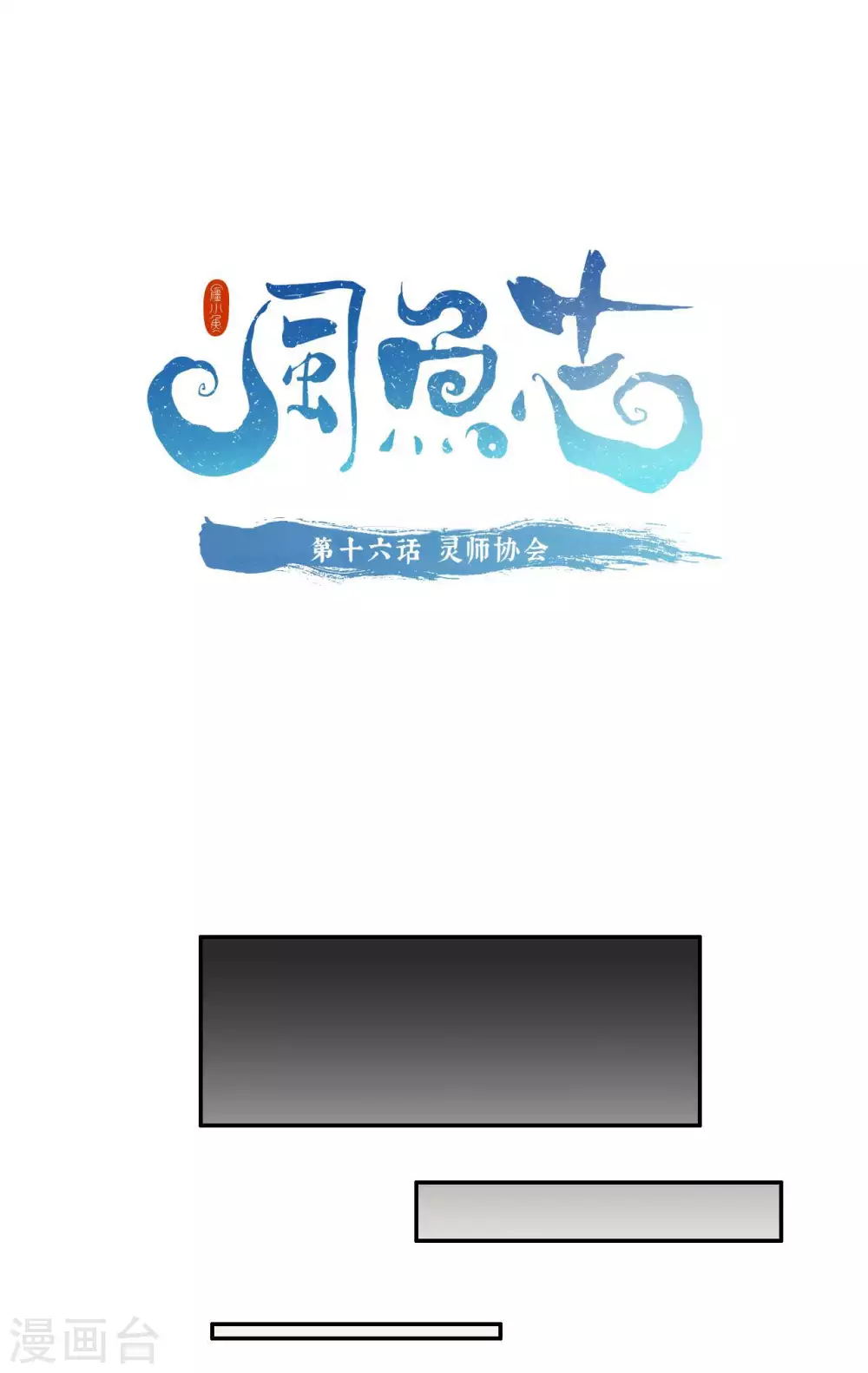 风雨之后是什么歌风雨之后无所谓拥有漫画,第16话 灵师协会1图