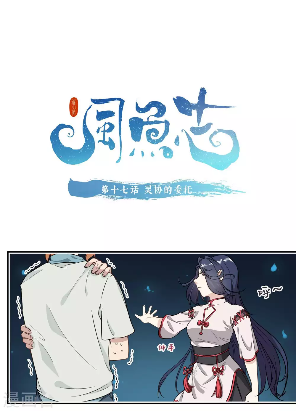 风鱼志漫画全集在线阅读漫画,第17话 灵协的委托1图