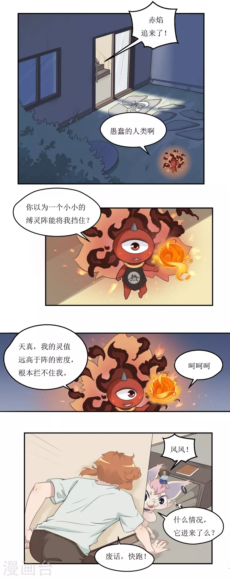 风鱼是什么鱼漫画,第28话 破解缚灵阵1图