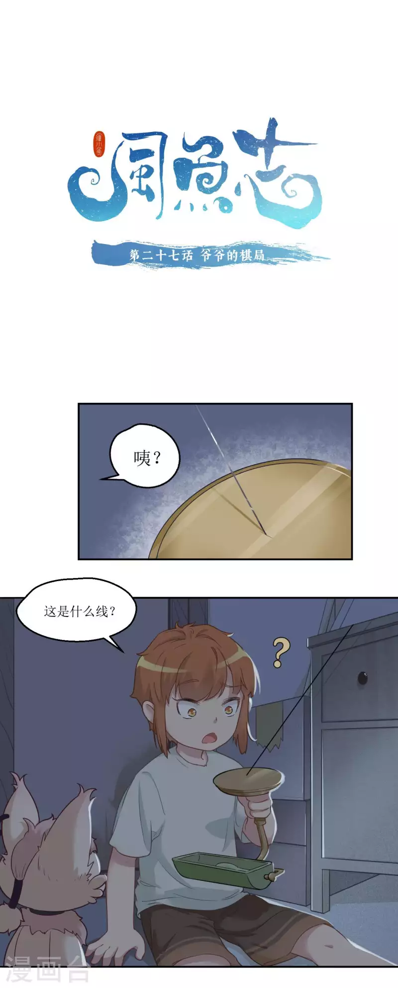 风鱼志漫画,第27话 爷爷的棋局1图