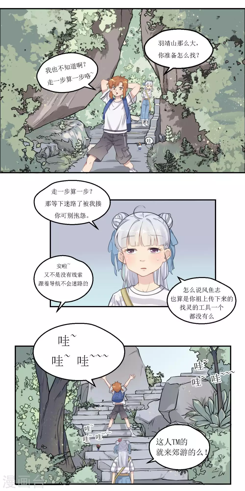 风鱼动漫的创始人漫画,第22话 羽靖山历险记2图