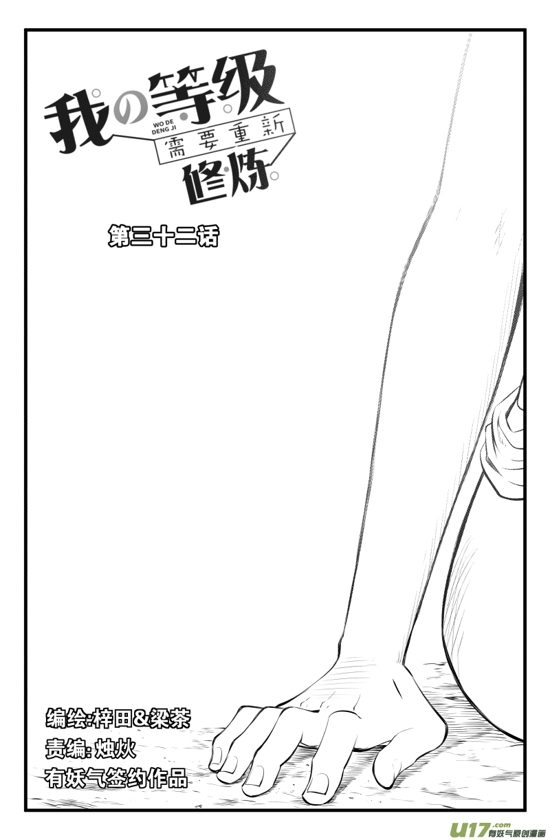 让我不断修行却无法提升等级漫画,第三十二话1图