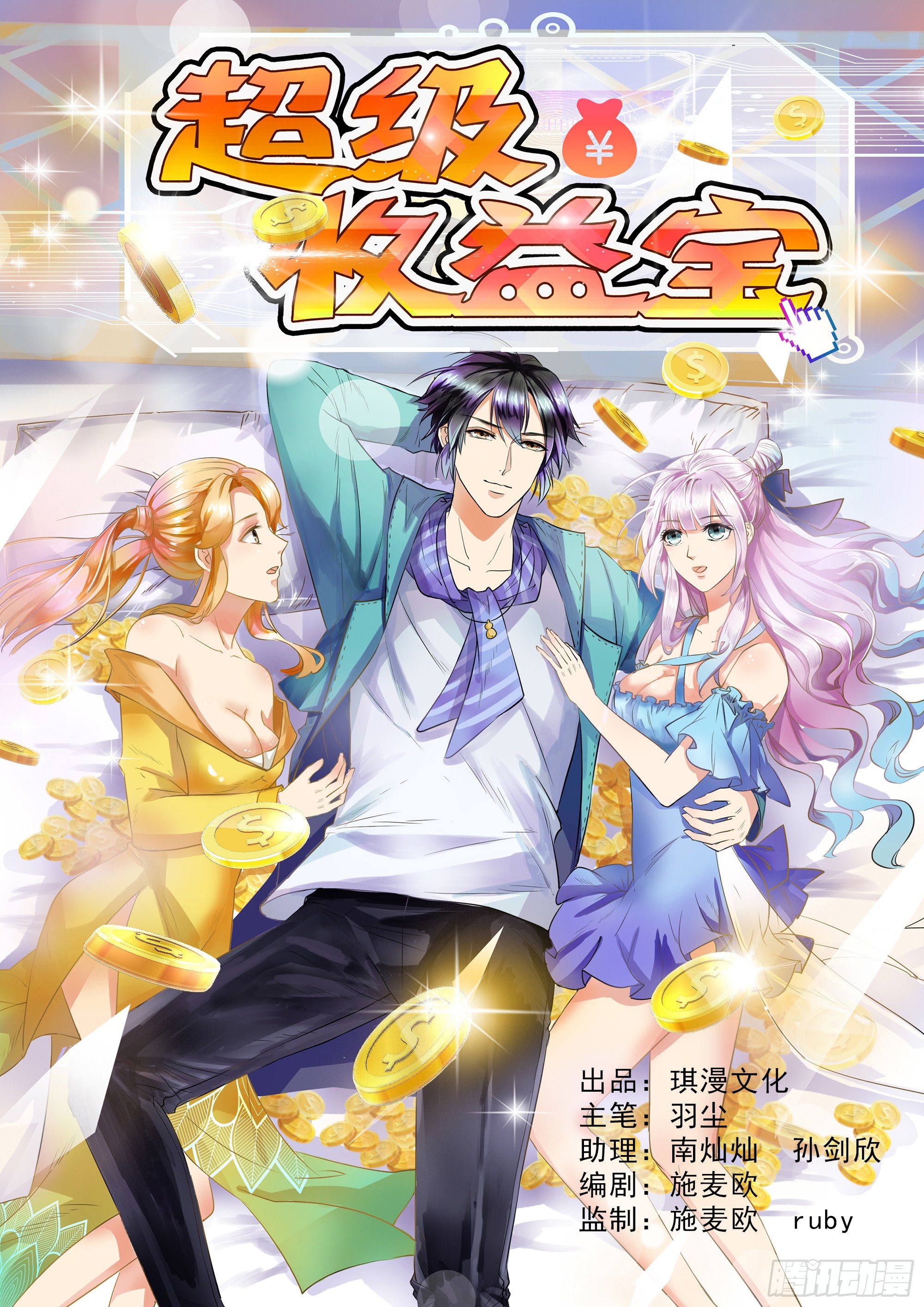 超级收益宝漫画,004  女主播悠悠1图