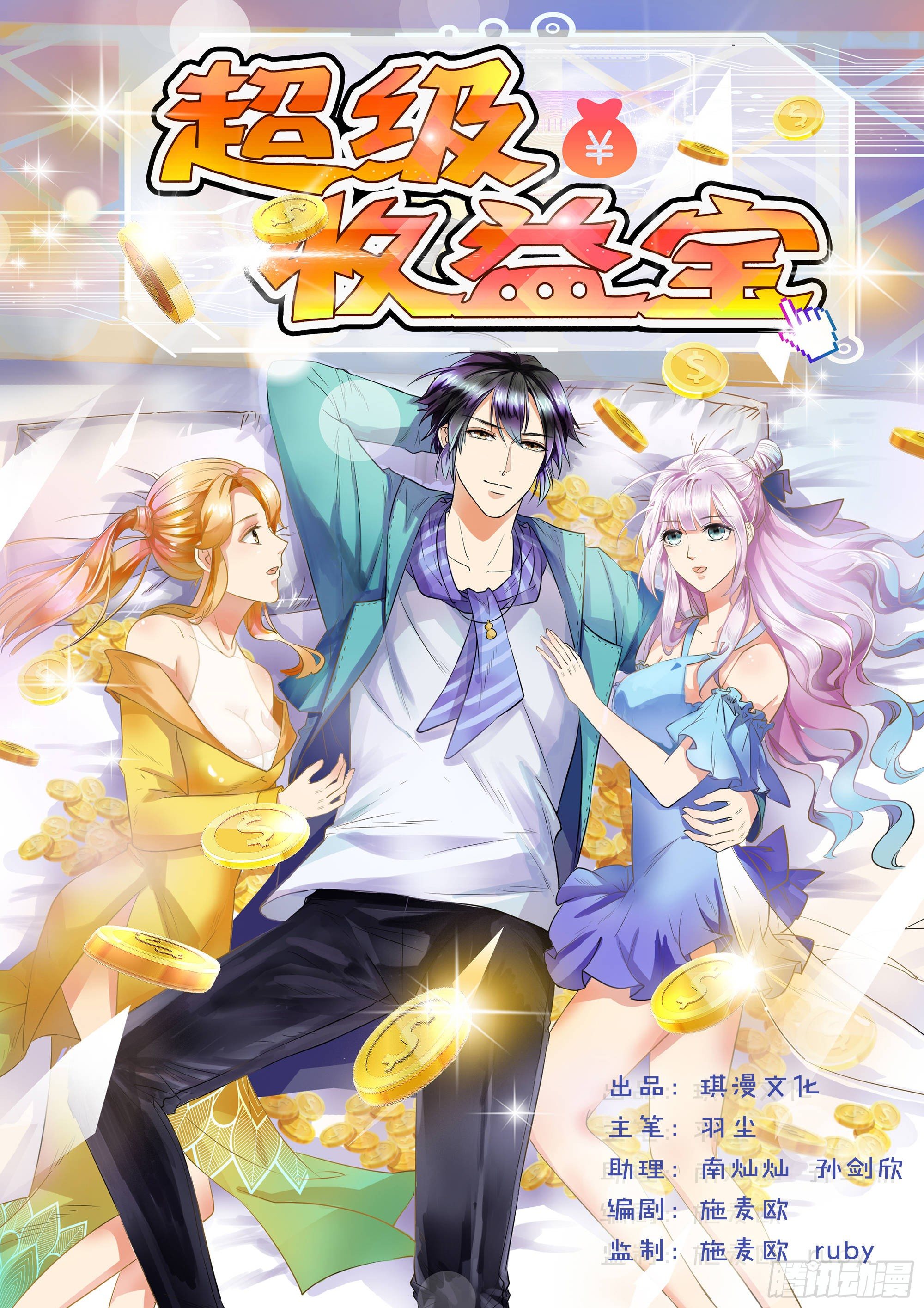 超级收益宝漫画,006  首个任务1图