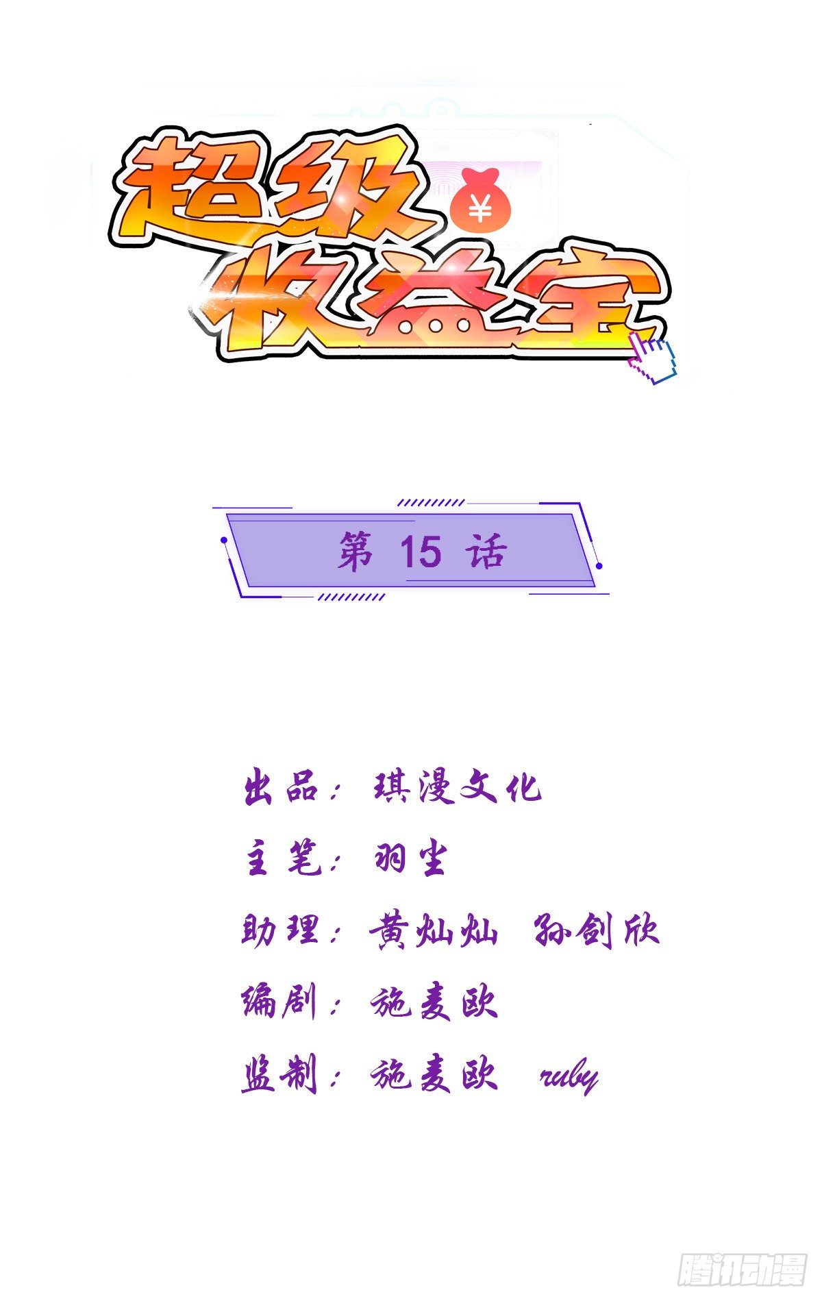 超级收益宝漫画,019  主线开始2图