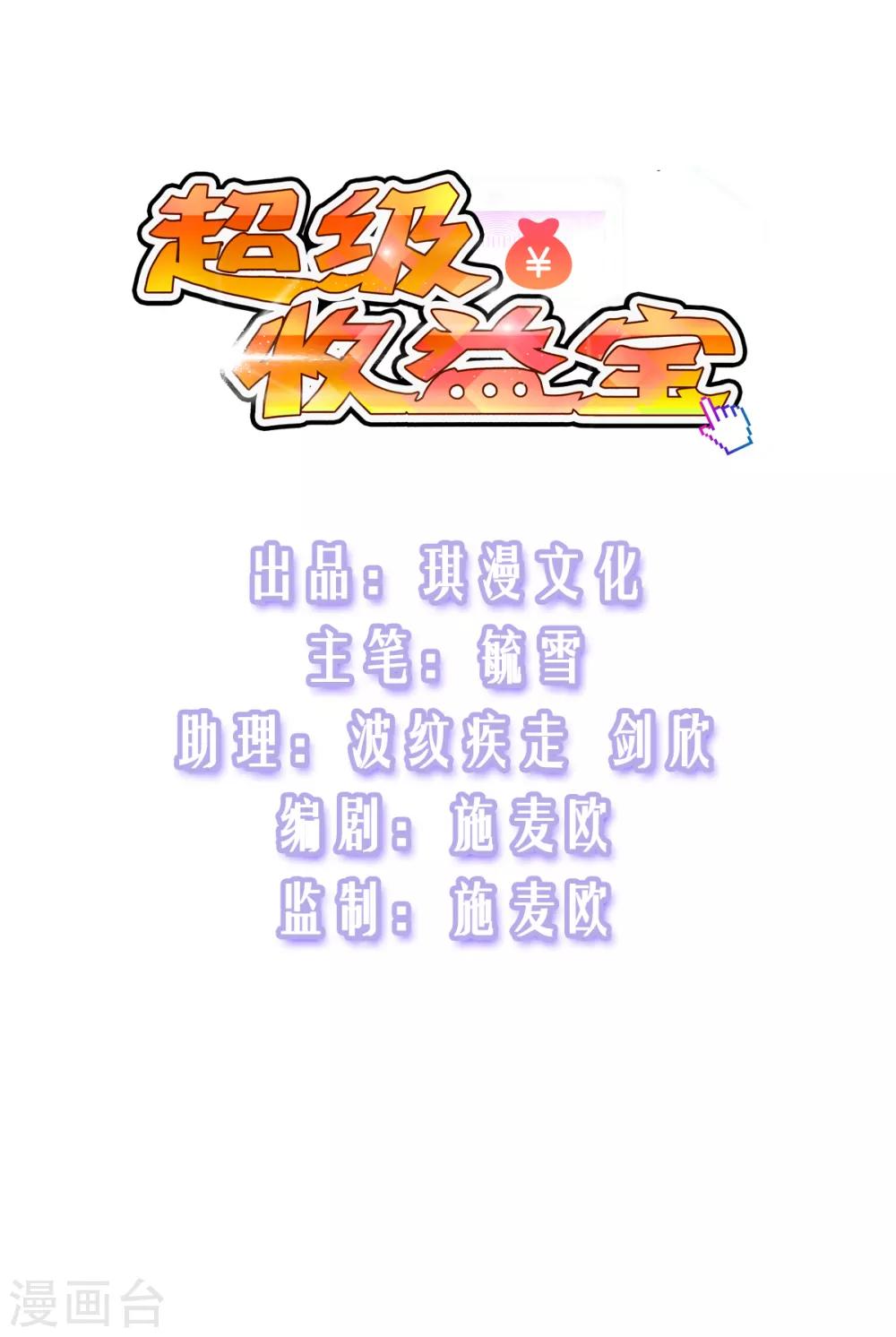 超级收益宝漫画,第32话 高光时刻1图