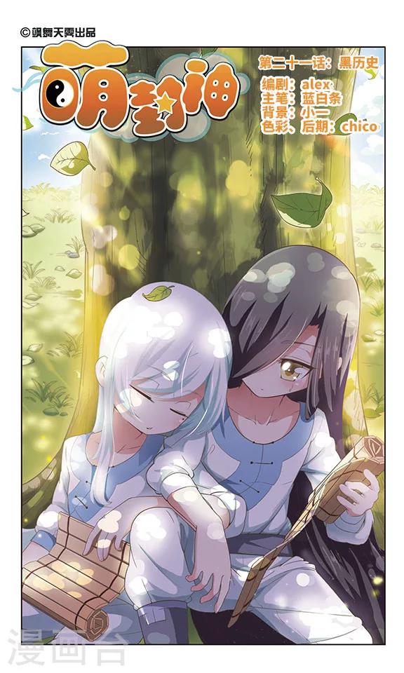 萌封神在哪里可以下载漫画,第21话 黑历史1图