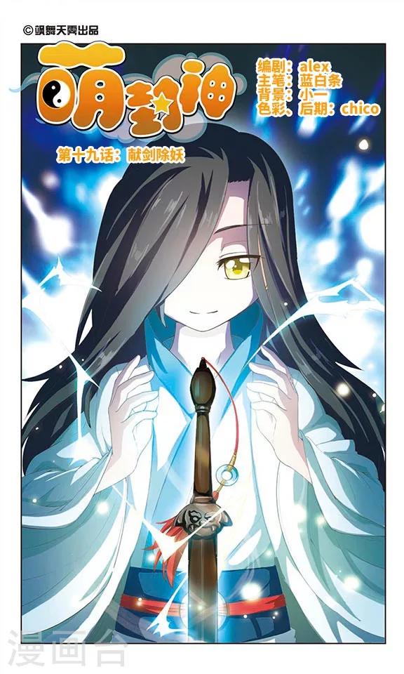 萌封神在哪里可以下载漫画,第19话 献剑除妖1图