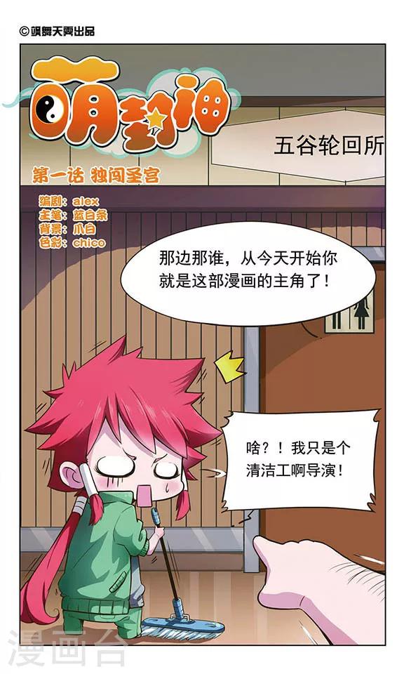 萌封神在哪里可以下载漫画,第1话 独闯圣宫1图