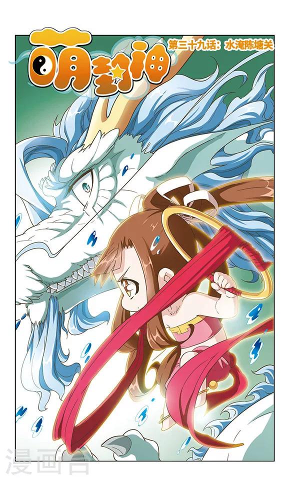 萌封神在哪里可以下载漫画,第39话 水淹陈塘关1图