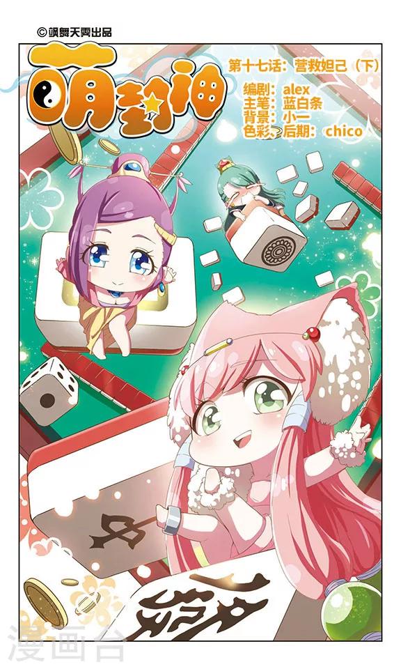 萌封神在哪里可以下载漫画,第17话 营救妲己(2)1图