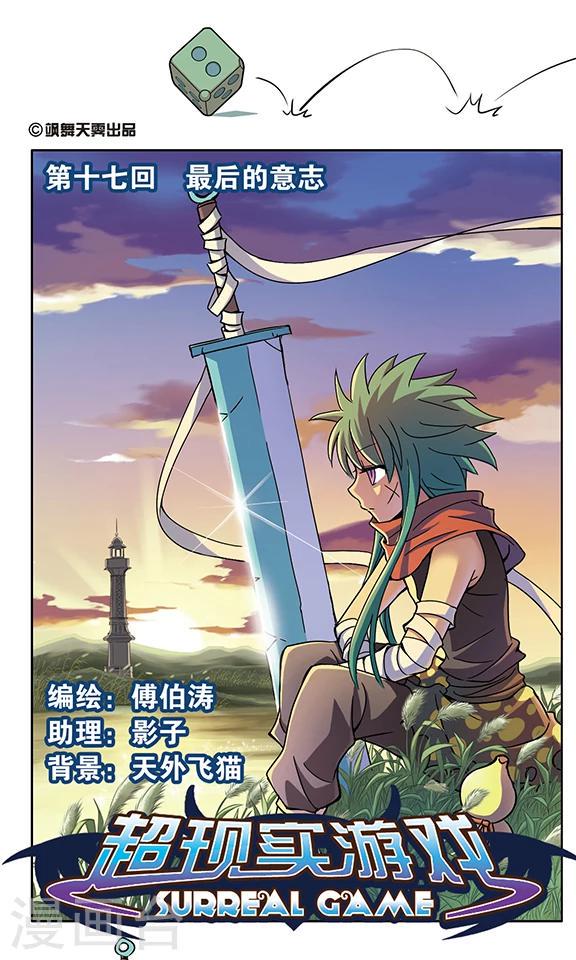 超现实游戏漫画,第17话 最后的意志1图