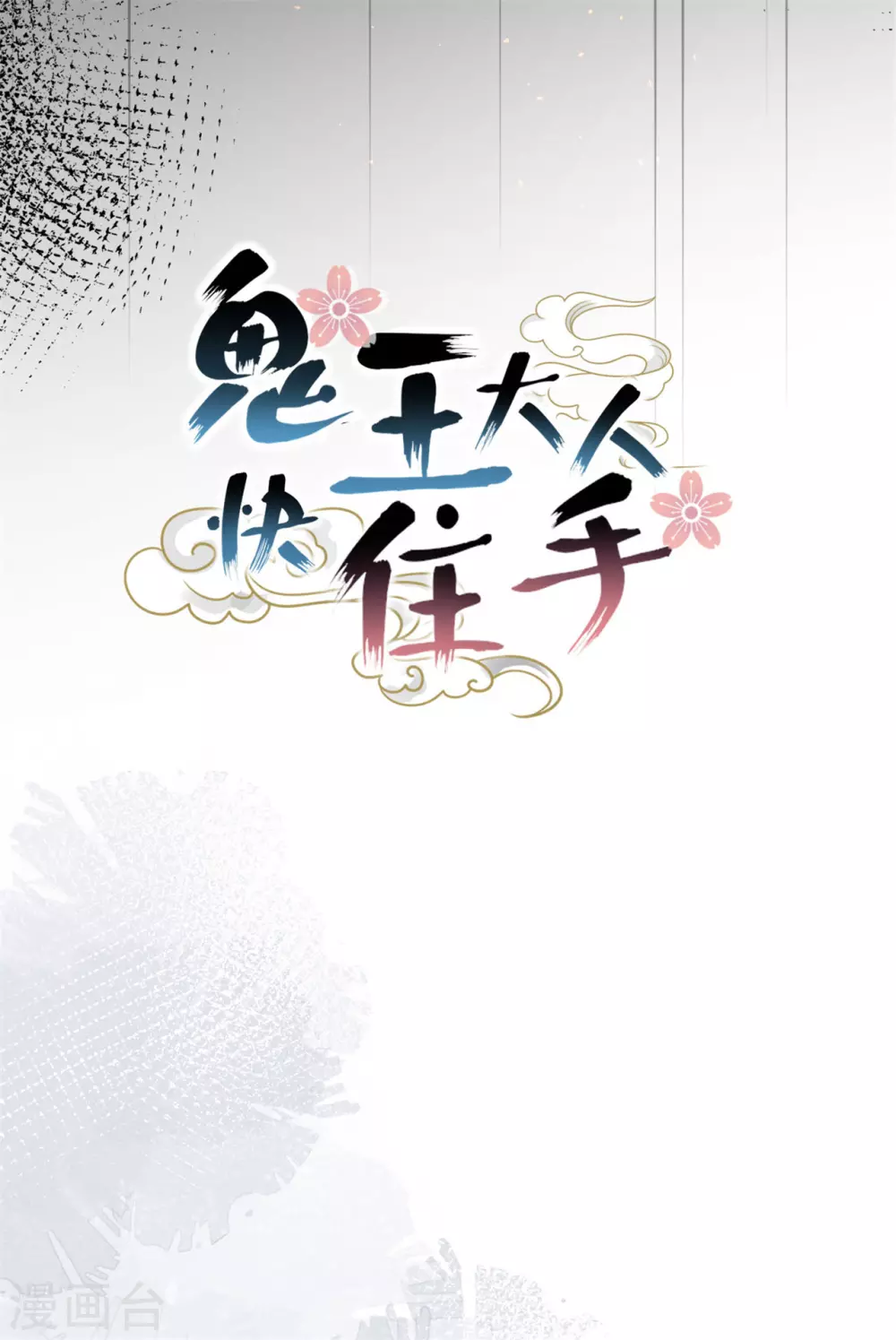 鬼王大人快住手漫画,第31话 千年之前2图