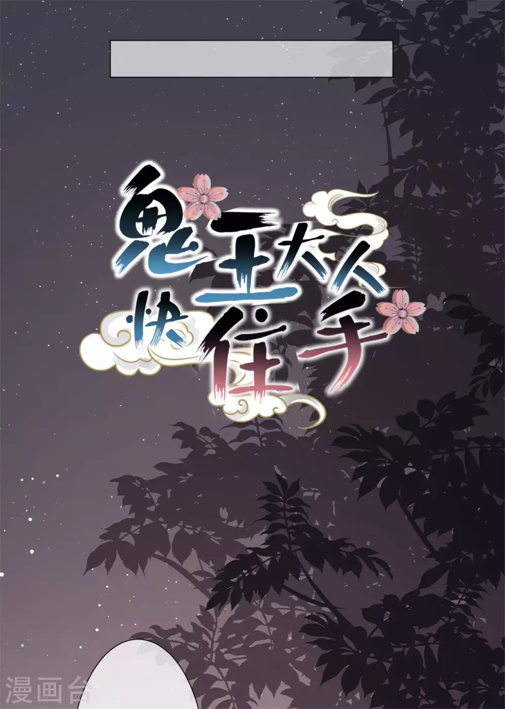 鬼王大人快住手作者漫画,第27话 神秘纹身2图