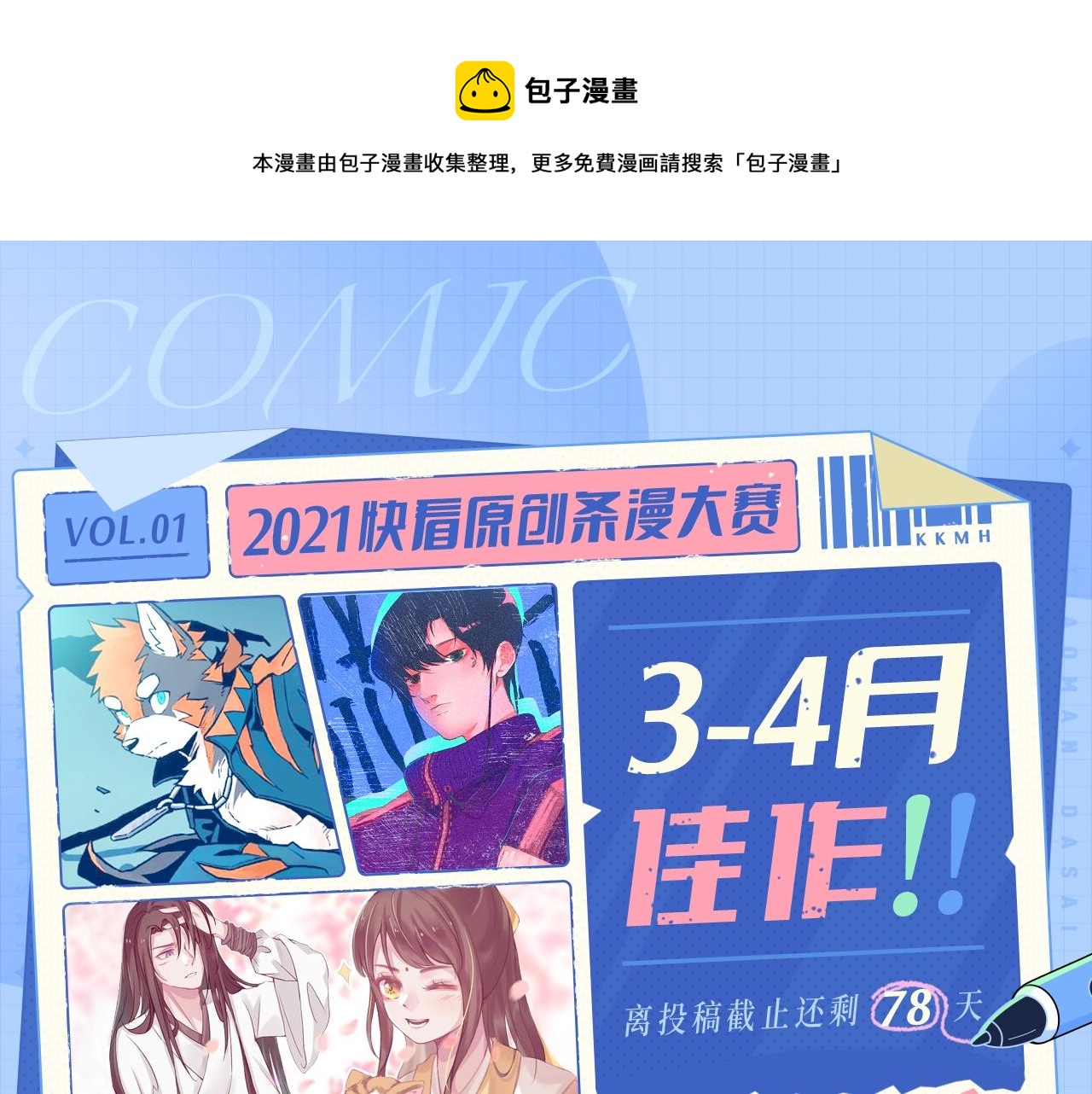 快看漫画比赛漫画,条漫大赛3-4月佳作1图