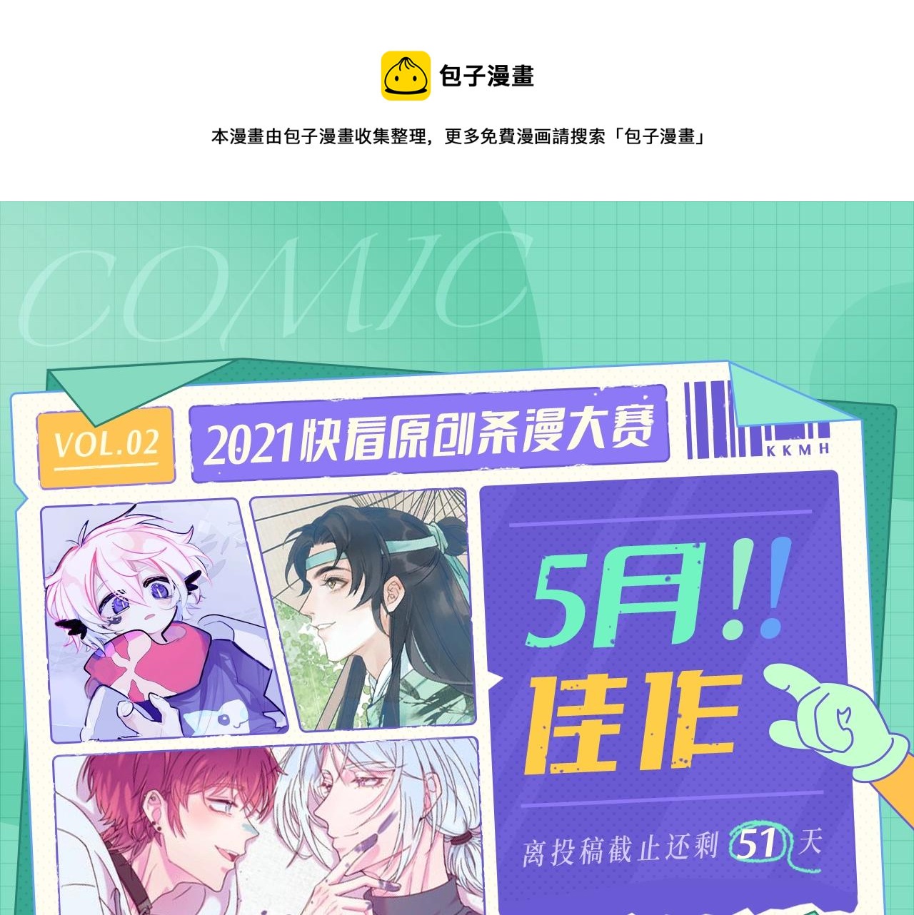 快看漫画比赛漫画,条漫大赛5月佳作1图