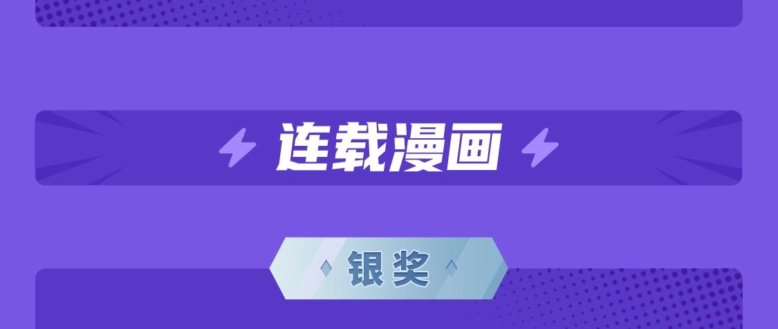 快看漫画比赛漫画,2021条漫大赛获奖公示1图