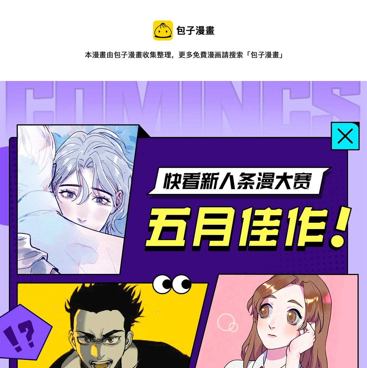 快看漫画条漫大赛投稿漫画,快看新人条漫大赛5月佳作1图