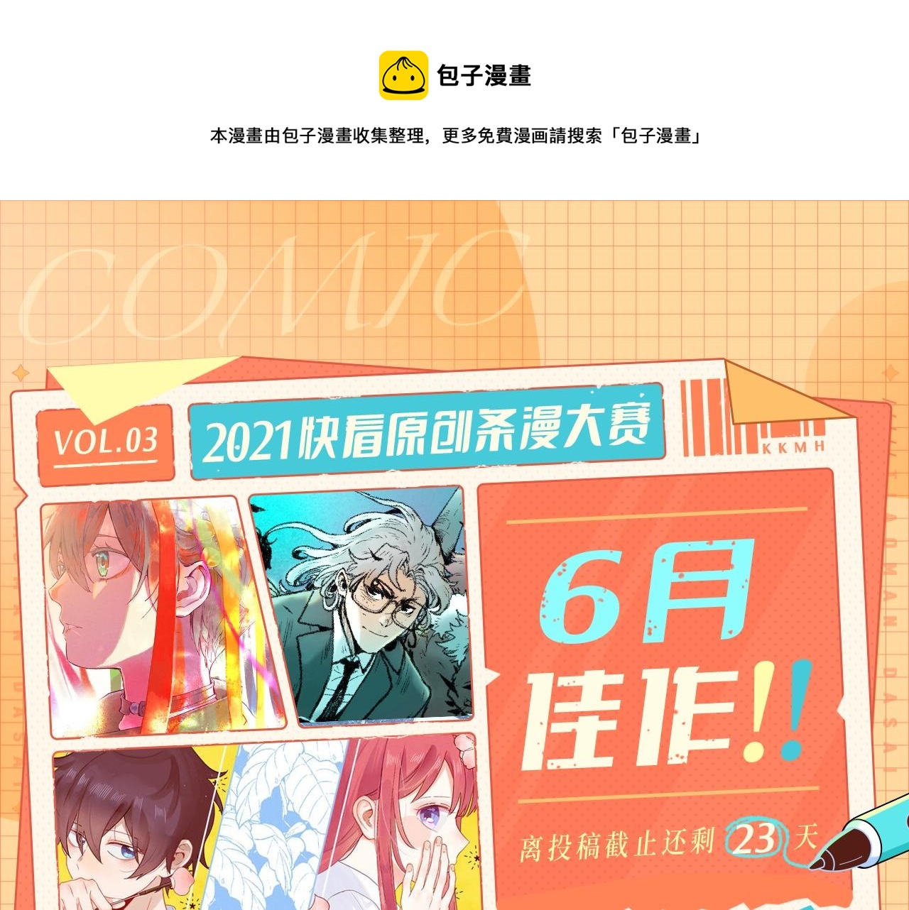 快看漫画舞蹈比赛漫画,条漫大赛6月佳作！1图