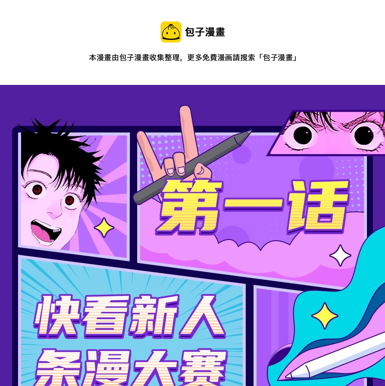 快看漫画官网大全免费看漫画,快看新人条漫大赛Q&amp;A答疑1图