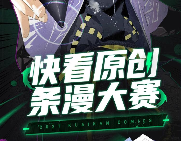 快看漫画官方网站漫画,2021快看原创条漫大赛开赛！2图