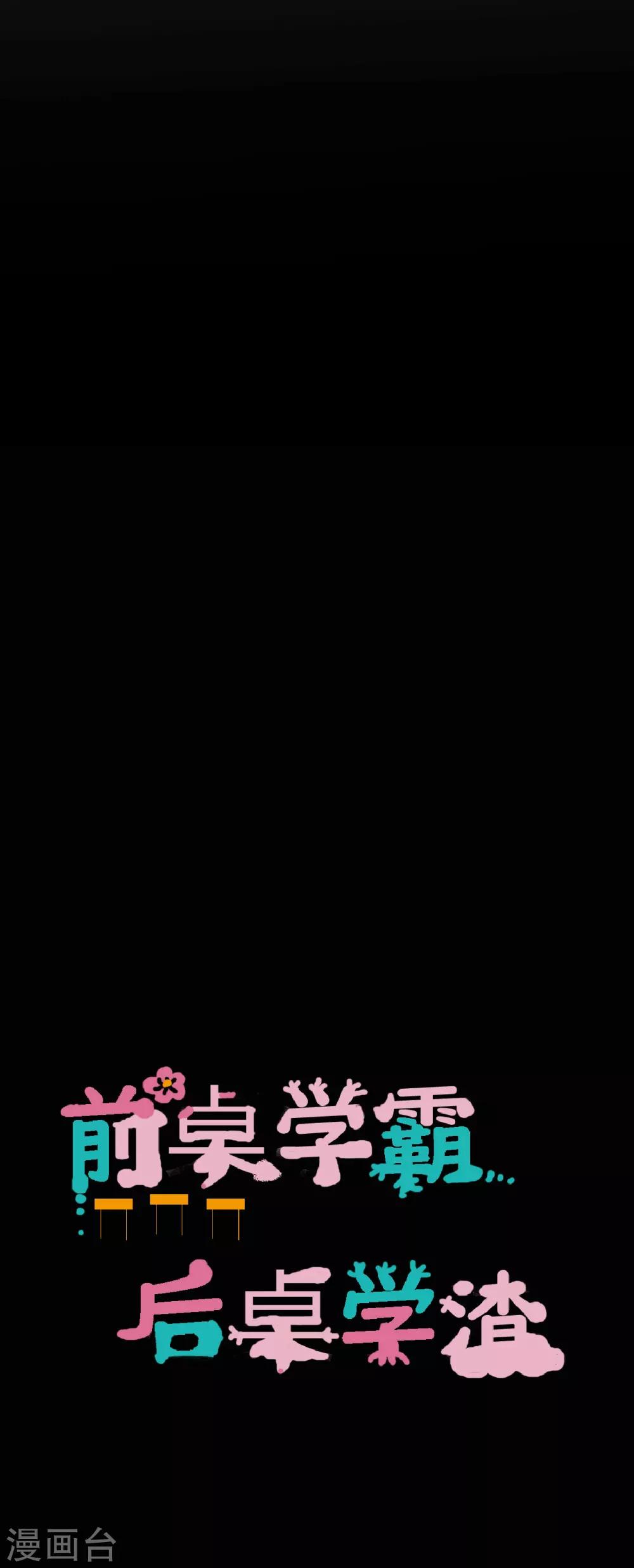 前桌学霸，后桌学渣漫画,第32话 条件1图