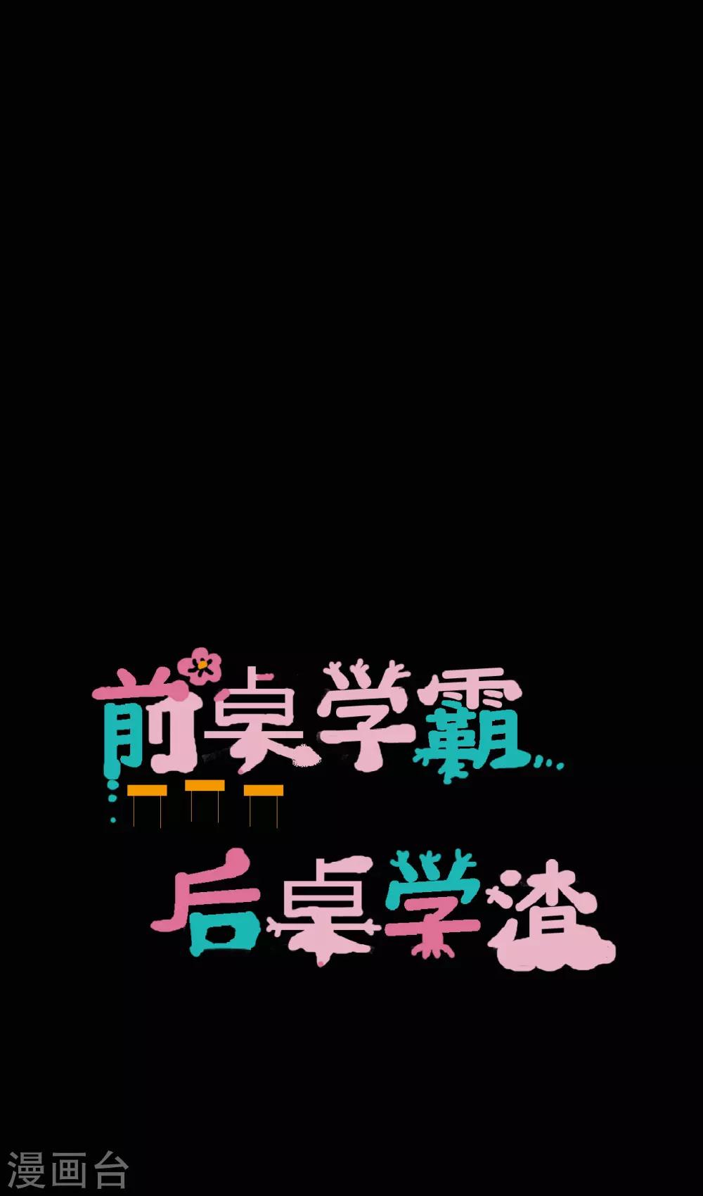 前桌学霸，后桌学渣漫画,第22话 好朋友！？2图