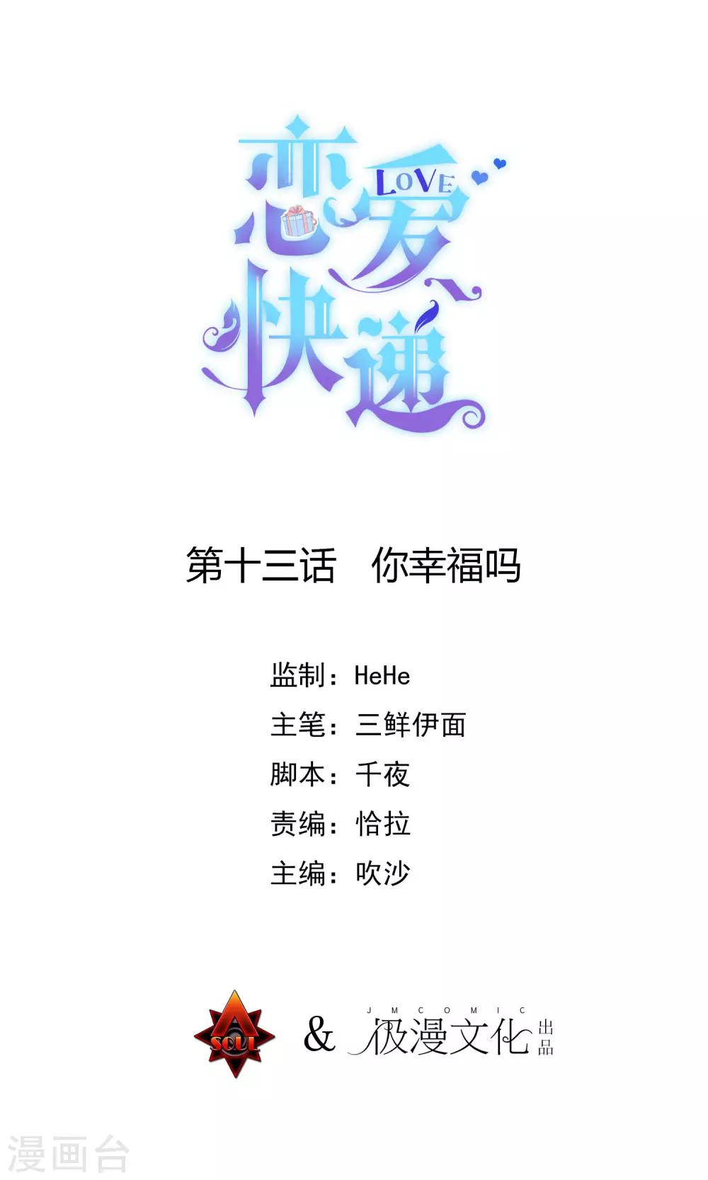 恋爱快车歌曲漫画,第13话 你幸福吗1图