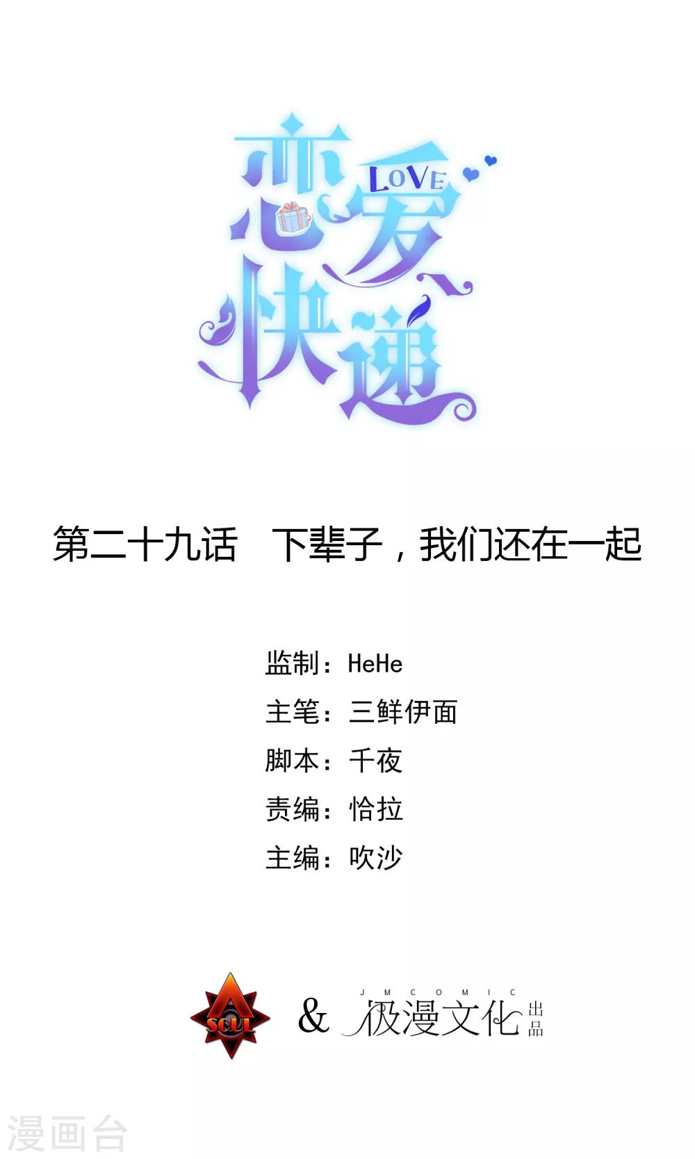 恋爱快车歌曲漫画,第29话 下辈子，我们还在一起1图